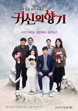 鬼神的香气 귀신의 향기 (2019)海报