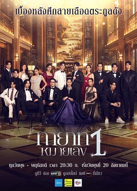第一继承人 ทายาทหมายเลข 1 (2025)海报