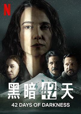 黑暗42天 42 días en la oscuridad (2022)海报