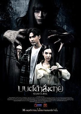 暹罗诅咒 มนต์ดำสั่งตาย Siam Curse (2023)海报