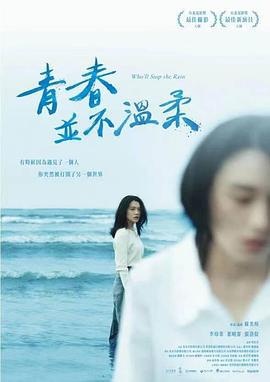 青春并不温柔 青春並不溫柔 (2023)海报