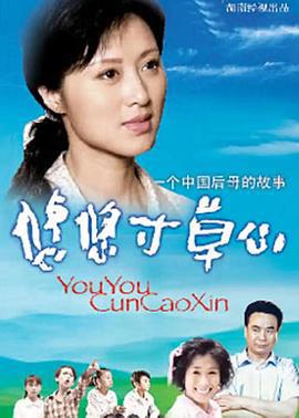 悠悠寸草心 (2006)海报