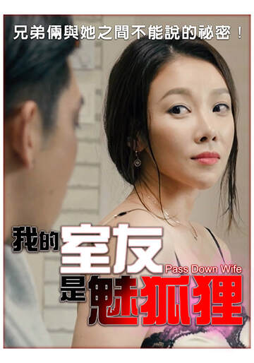 我的室友是魅狐狸海报