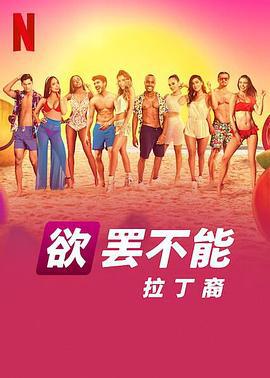 欲罢不能：拉丁裔 Too Hot To Handle: Latino (2021)海报