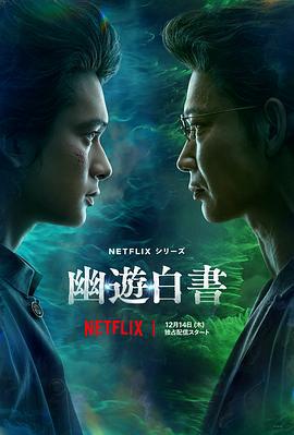 幽游白书 幽☆遊☆白書 (2023)海报