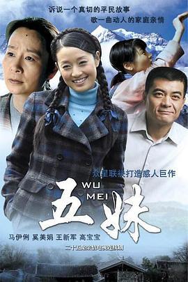 五妹 (2005)海报
