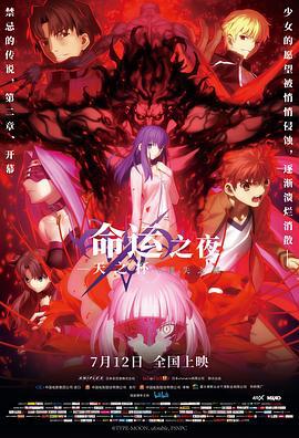 命运之夜——天之杯Ⅱ：迷失之蝶 劇場版 Fate/stay night [Heaven's Feel] II. lost butterfly (2019)海报