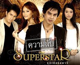明星的秘密 ความลับของซุปเปอร์สตาร์ (2008)海报