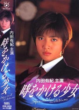穿越时空的少女 时をかける少女 (1994)海报