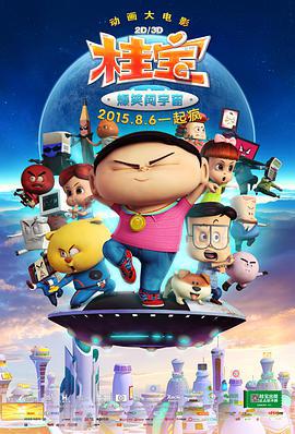 桂宝之爆笑闯宇宙 (2015) lan_guang海报