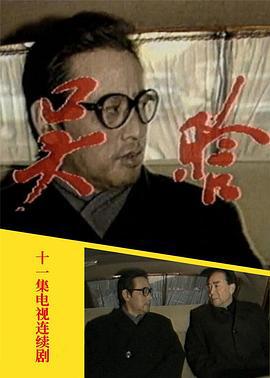 吴晗 (1992)海报