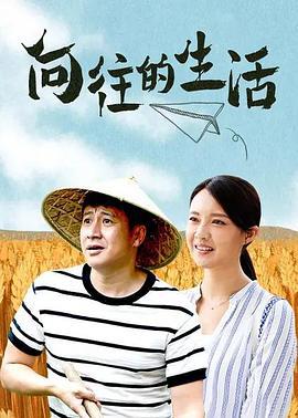 向往的生活 (2019)海报
