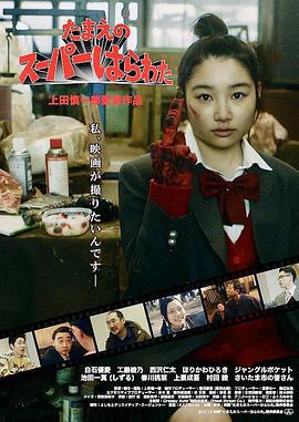小玉的中二魂 - 我想拍电影 たまえのスーパーはらわた (2018)海报
