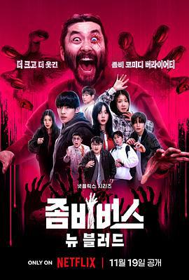 丧尸宇宙2：新血 좀비버스2: 뉴 블러드 (2024)海报