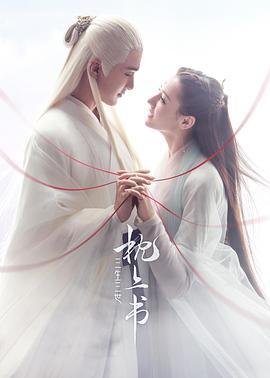 三生三世枕上书 (2020)海报
