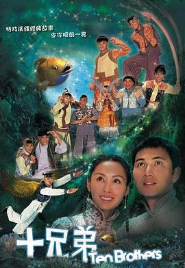 十兄弟 (2007)海报