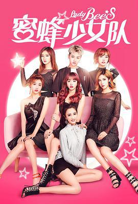 蜜蜂少女队 (2018)海报