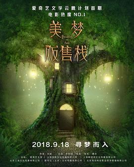 美梦贩售栈 (2018)海报