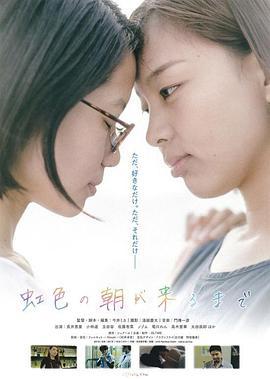 直至虹色清晨降临 虹色の朝が来るまで (2018)海报