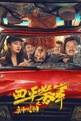 四平警事之尖峰时刻 (2021)海报
