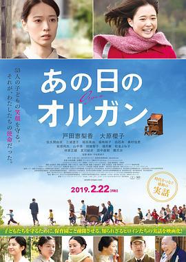 那一天的管风琴 あの日のオルガン (2019)海报