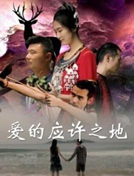爱的应许之地 (2019)海报