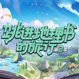 跳进地理书的旅行 第二季 (2023) xian_dao_pian海报
