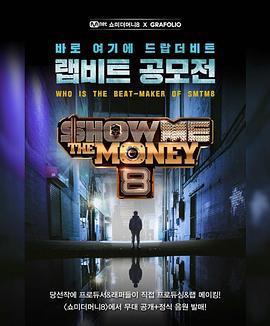 给我钱 第8季 Show Me the Money 8 (2019)海报
