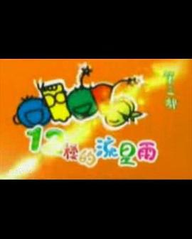 十二楼的流星雨 (2004)海报
