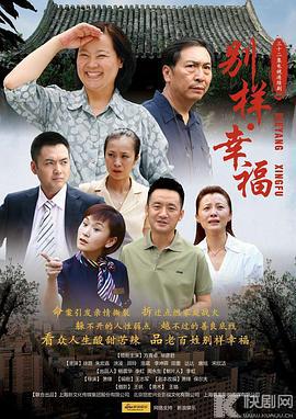 别样的幸福 (2012)海报