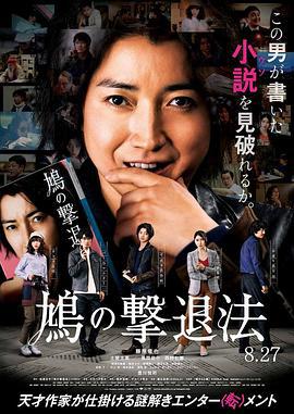 鸠的击退法 鳩の撃退法 (2021)海报