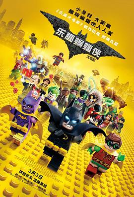 乐高蝙蝠侠大电影 The Lego Batman Movie (2017)海报