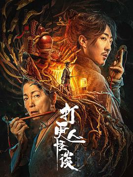 打更人怪谈 (2022)海报