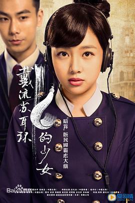 戴流苏耳环的少女 (2015)海报