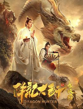 降龙大师之捉妖榜 (2020)海报