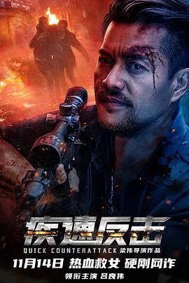 疾速反击 (2023)海报