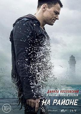 罩中任务 На районе (2018)海报