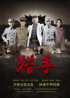 猎手 (2019)海报