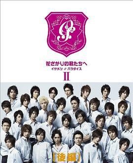 偷偷爱着你 花ざかりの君たちへ：～イケメン♂パラダイス～ (2007)海报