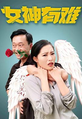 女神有难 (2020)海报