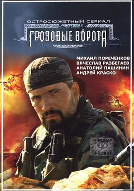 风暴之门 Грозовые ворота (2006)海报