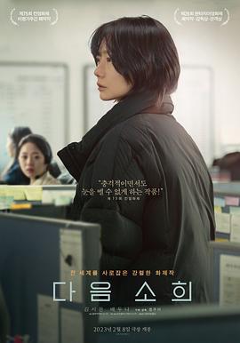 下一个素熙 다음 소희 (2022)海报