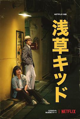 浅草小子 浅草キッド (2021)海报