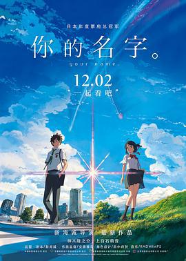 你的名字。 君の名は。 (2016)海报