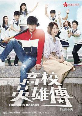 高校英雄传 高校英雄傳 (2018)海报