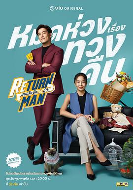 ยอดรัก นักทวงคืน (2023)海报