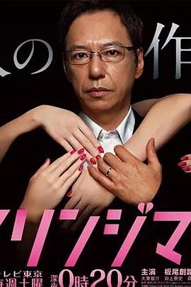 边缘人 フリンジマン～愛人の作り方教えます～ (2017)海报