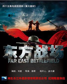 东方战场 (2016)海报