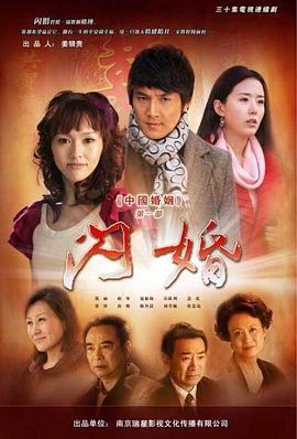 闪婚 (2010)海报