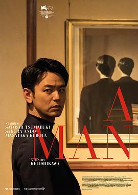某个男人 ある男 (2022) bd海报